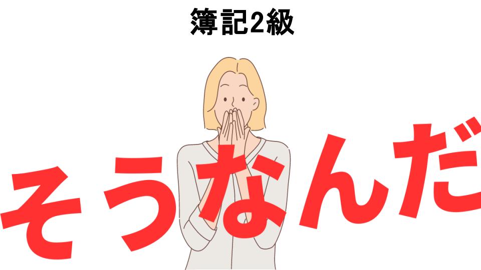 意味ないと思う人におすすめ！簿記2級の代わり